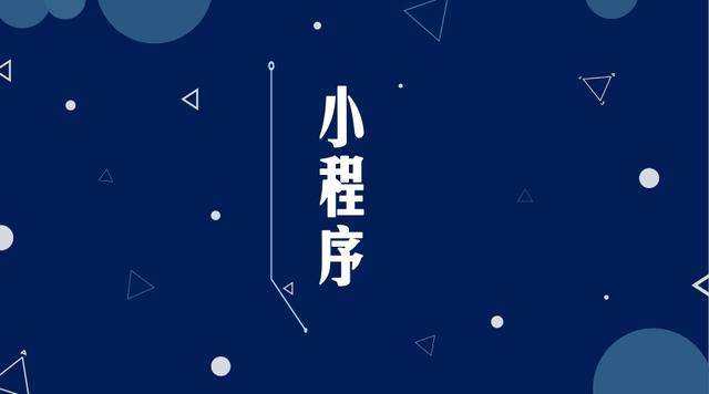 阜康微信小程序开发公司分析企业如何发挥小程序的作用